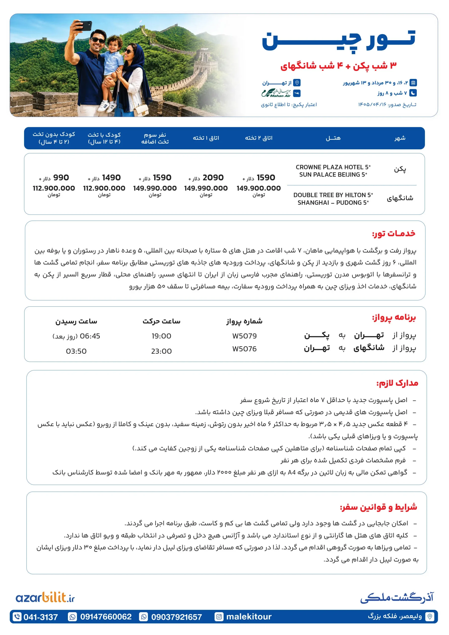 پکیج تور چین