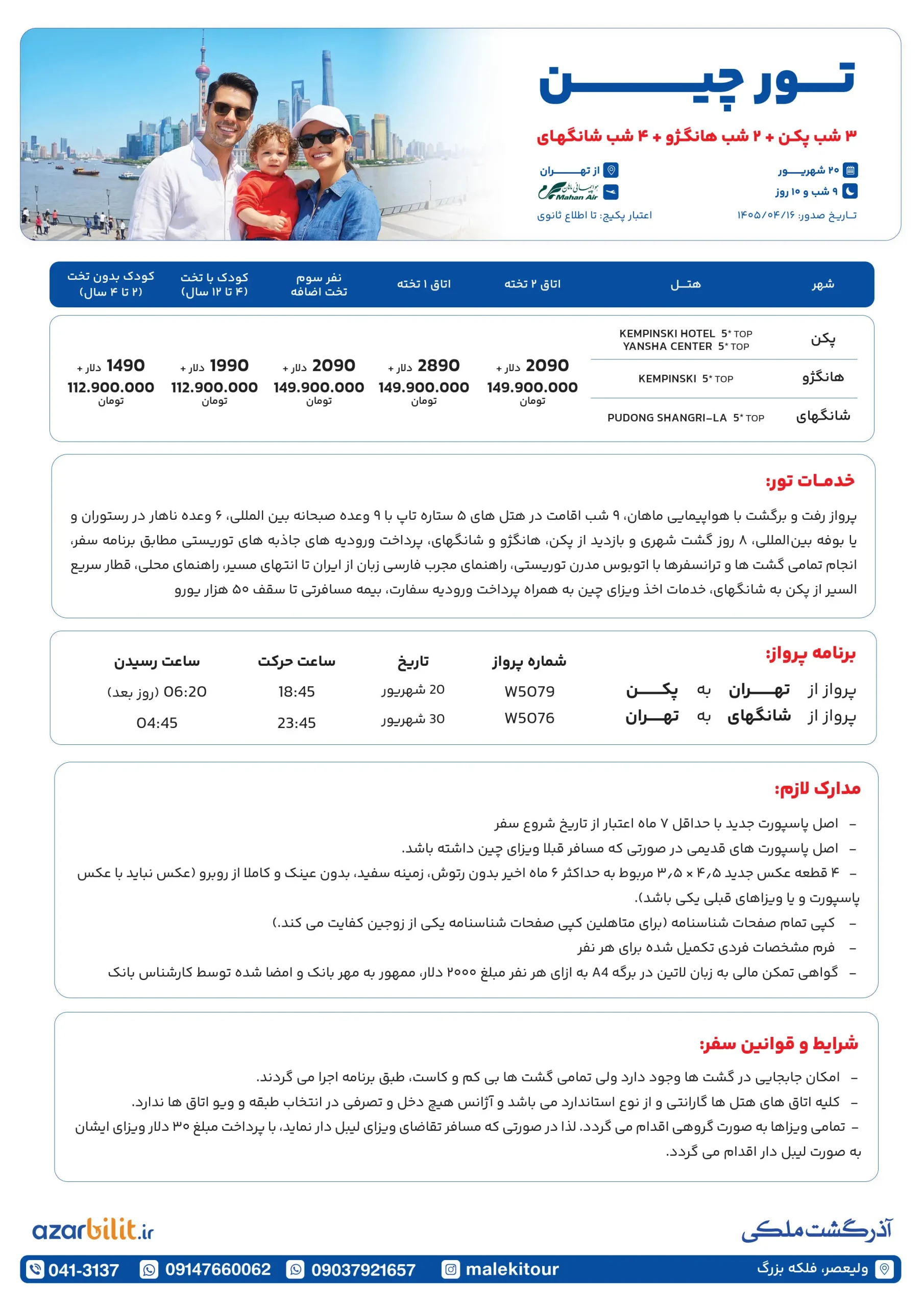 پکیج تور چین