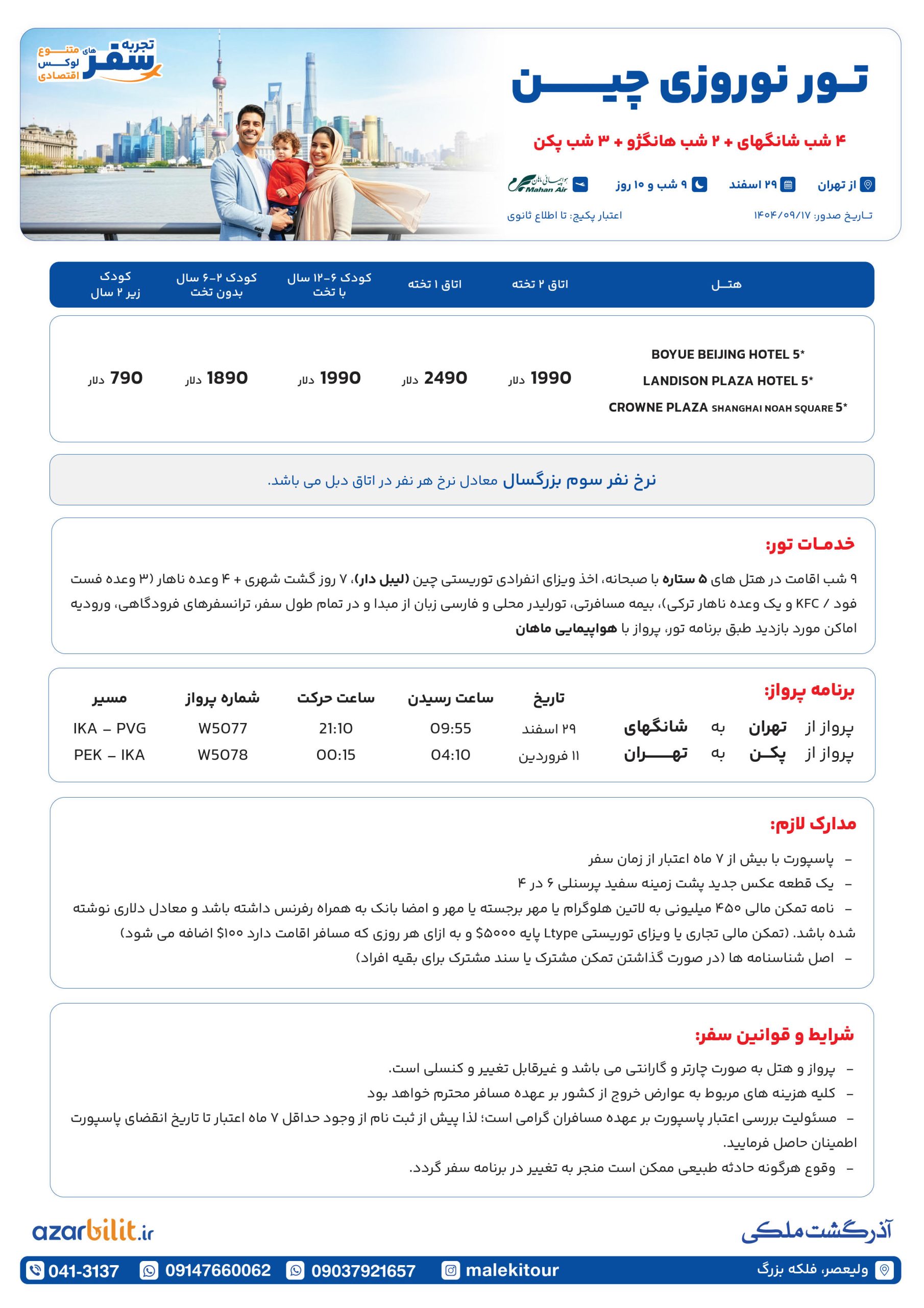 تور نوروززی چین