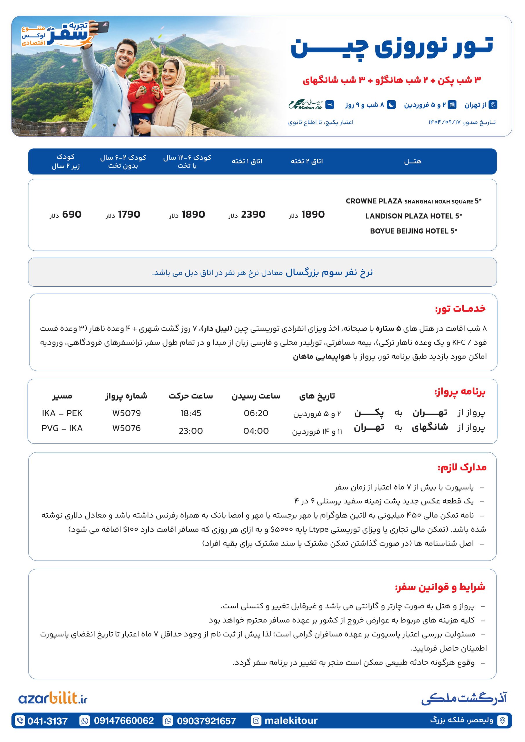 تور نوروزی چین