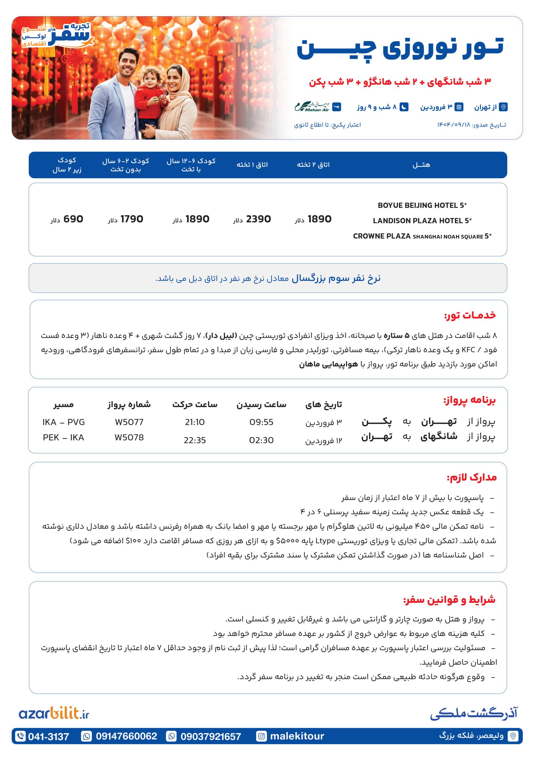 تور چین ویژه نوروز