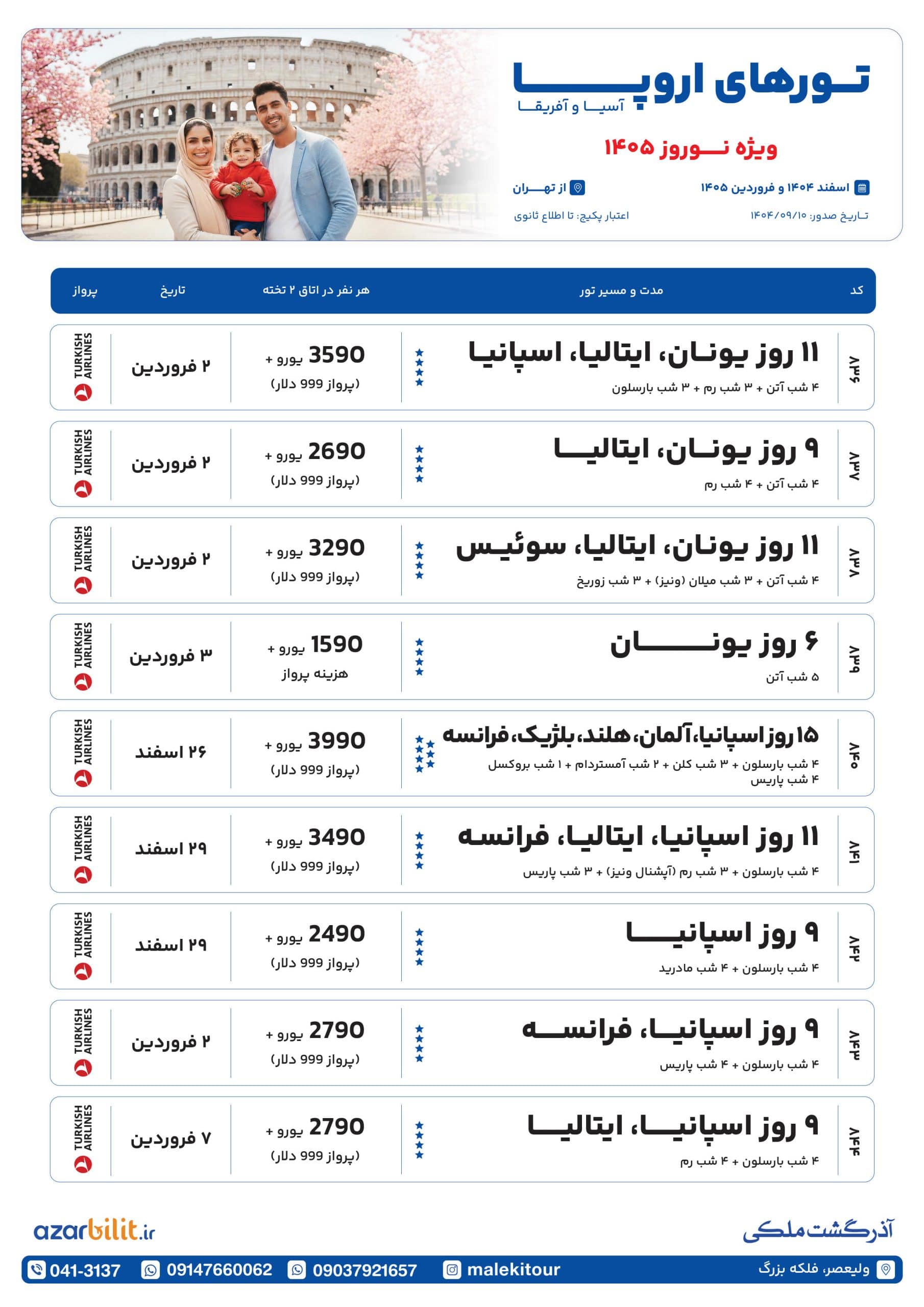 پکیج تورهای اروپا