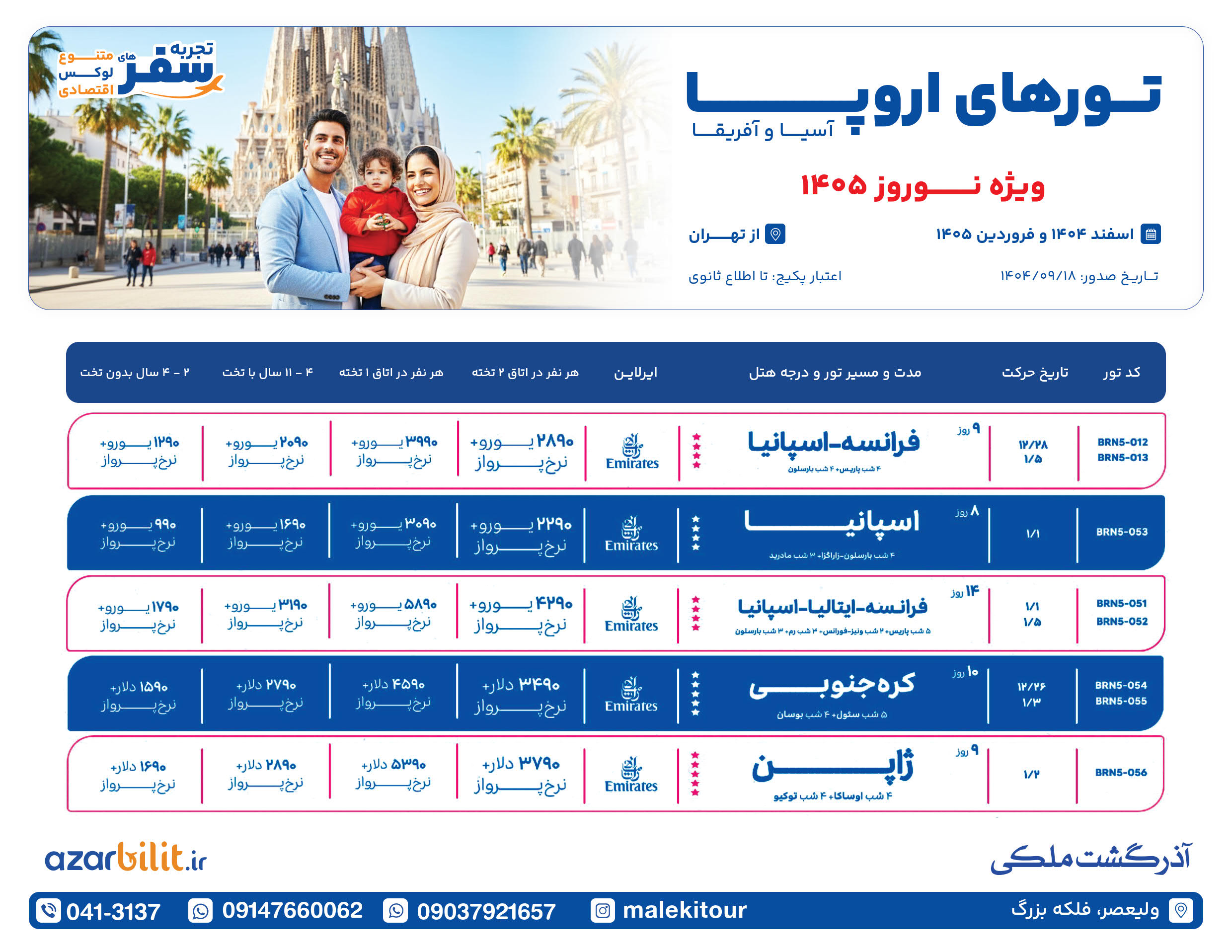 پکیج تورهای نوروز اروپا