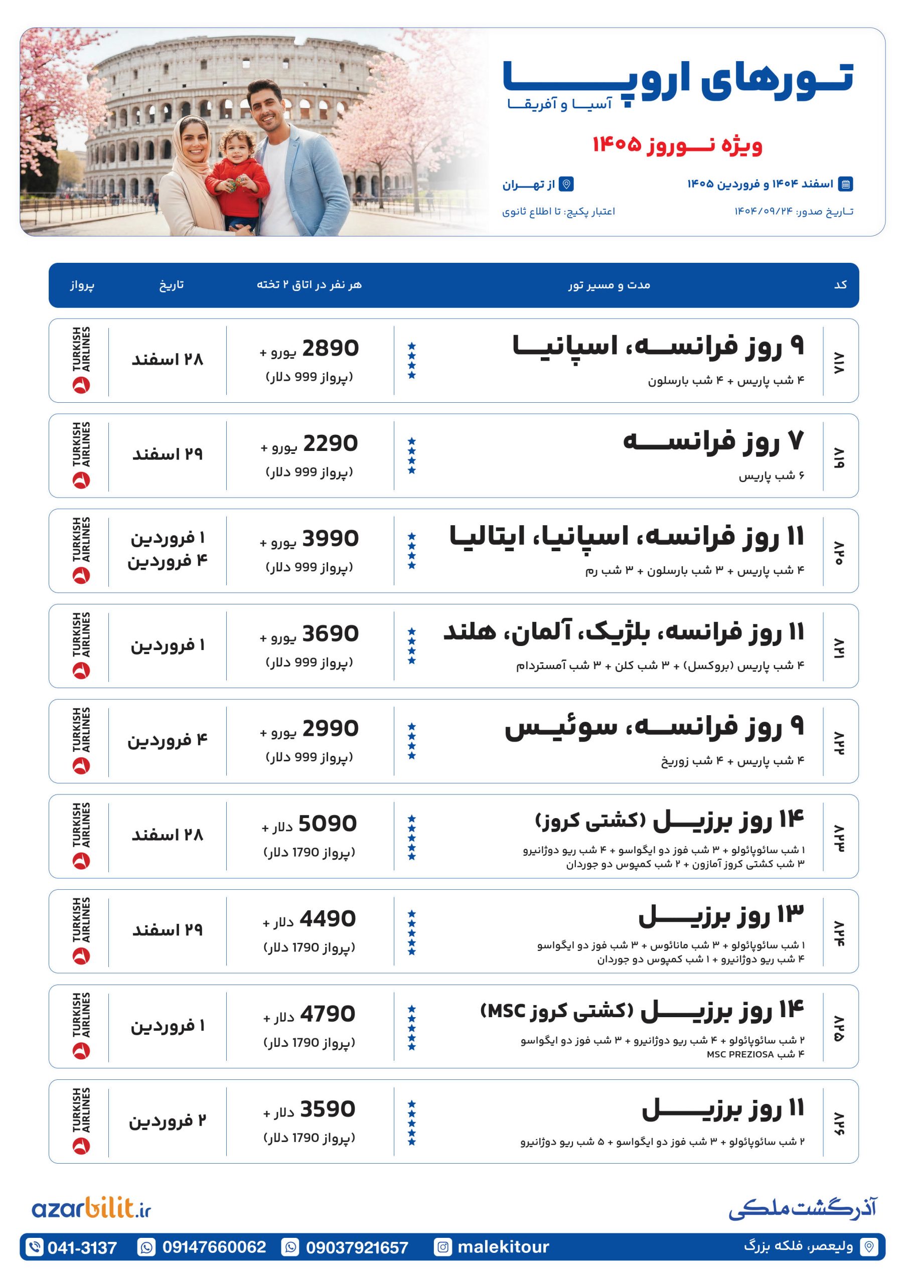 پکیج تورهای اروپا