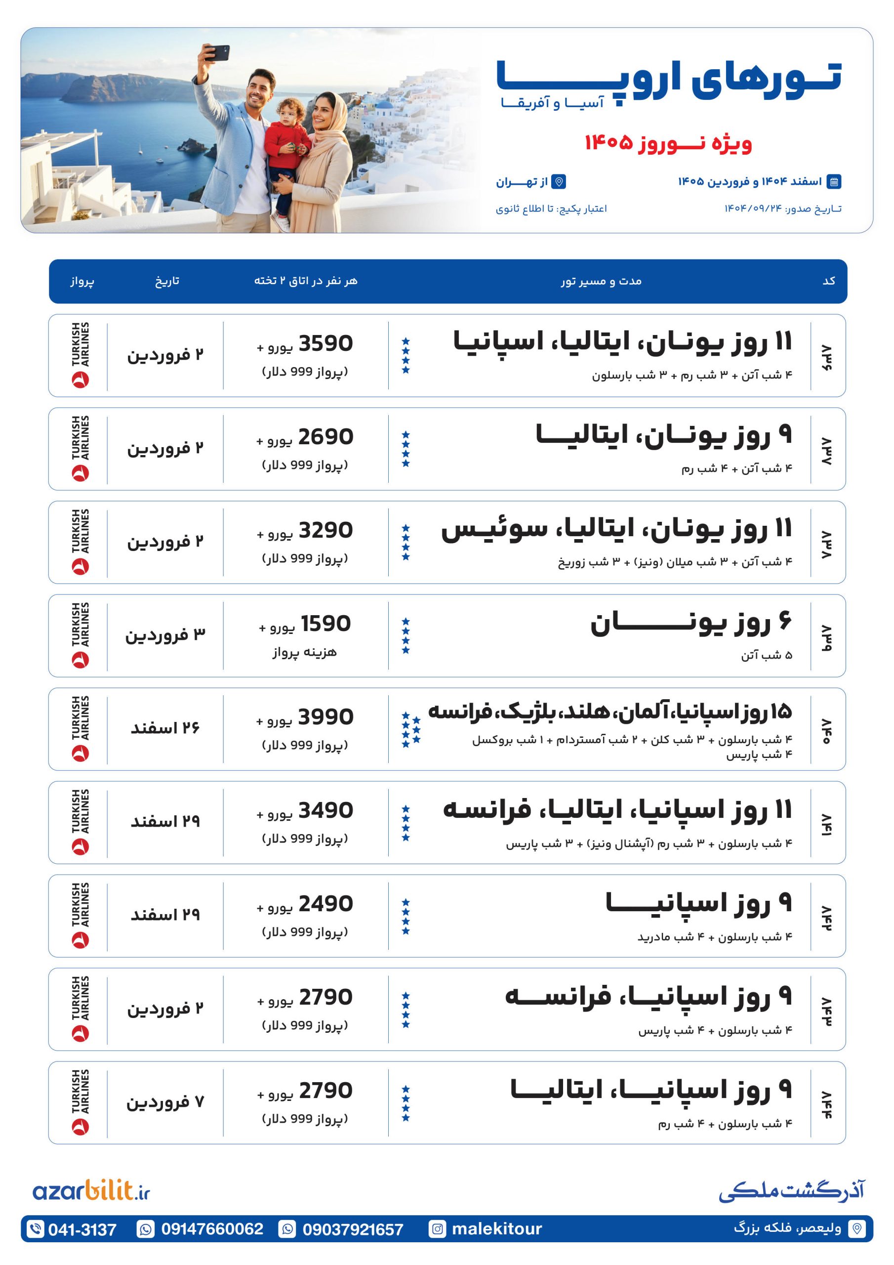 تورهای اروپا