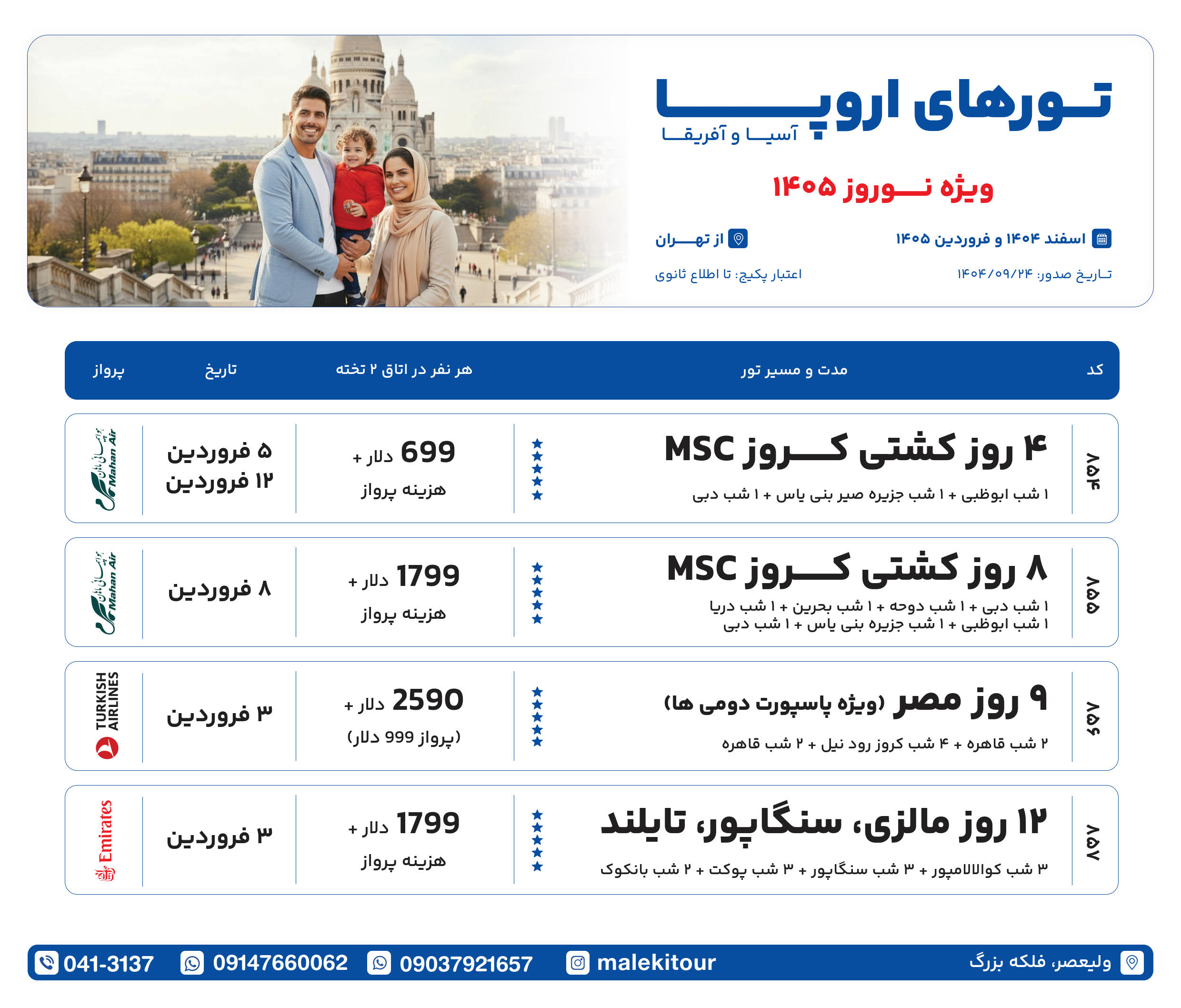 پکیج تورهای اروپا