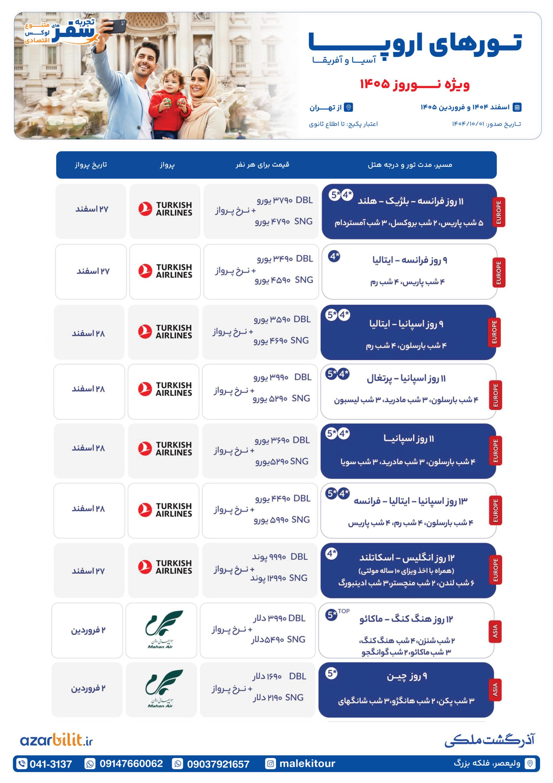 تورهای اروپا آسیا و آفریقا