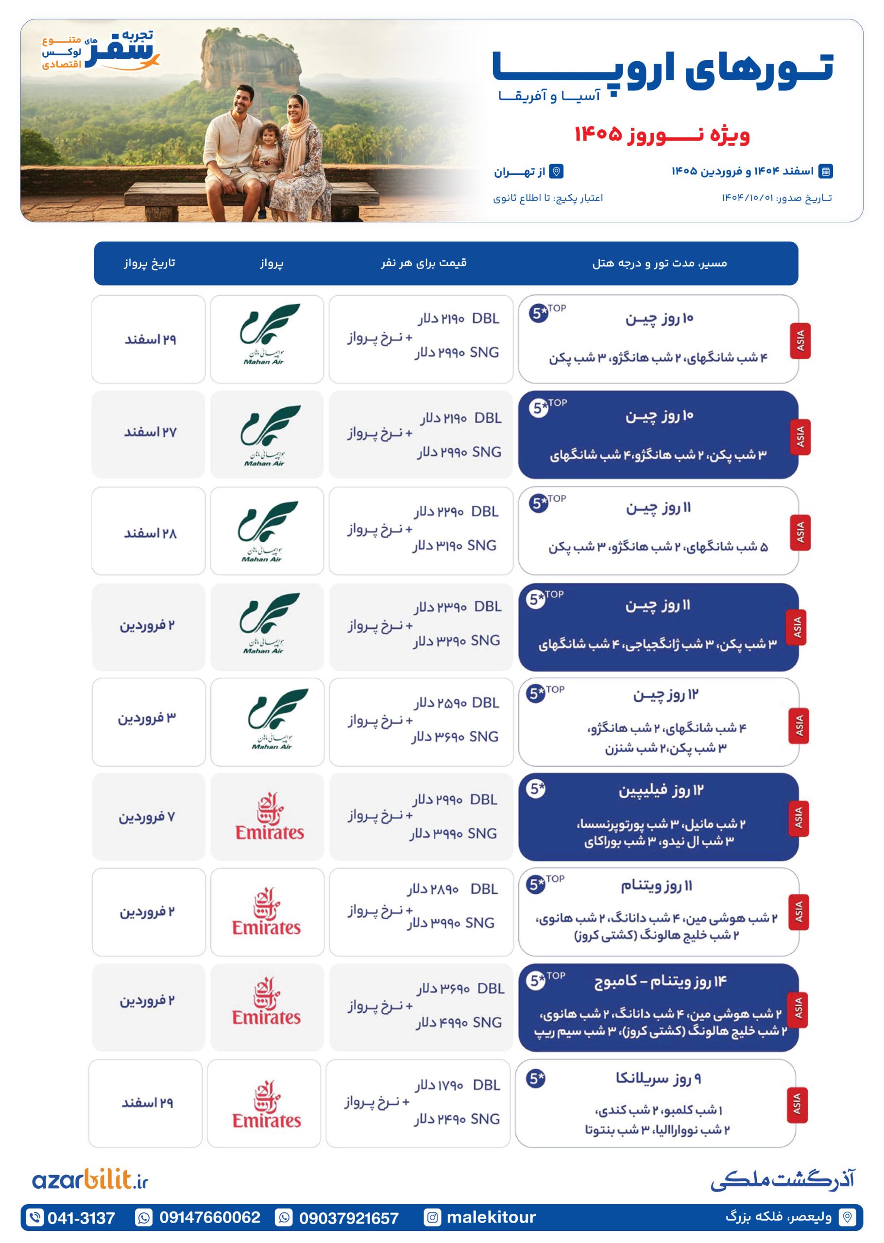 تورهای لوکس نوروز اروپا آسیا
