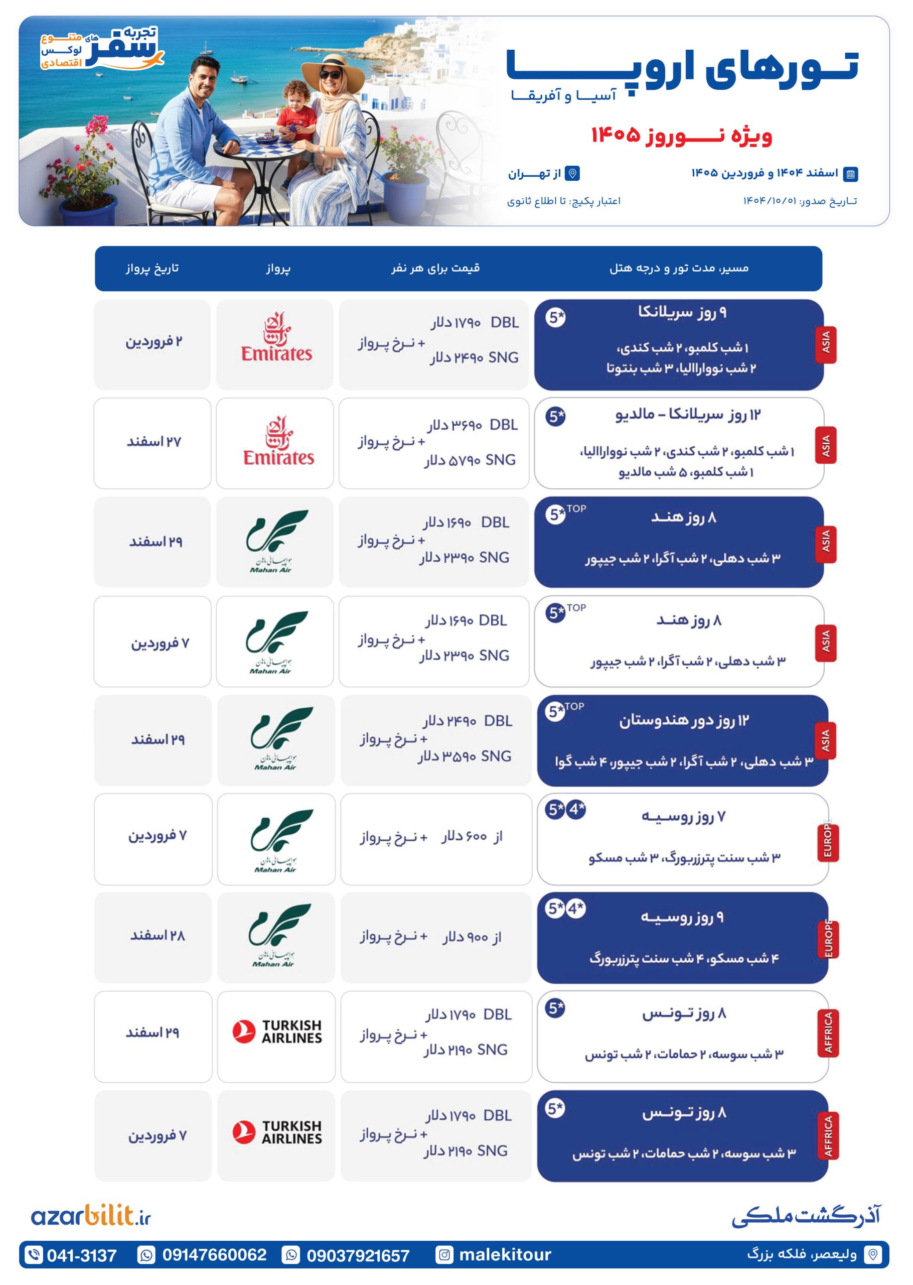 تورهای نوروز اروپا آسیا