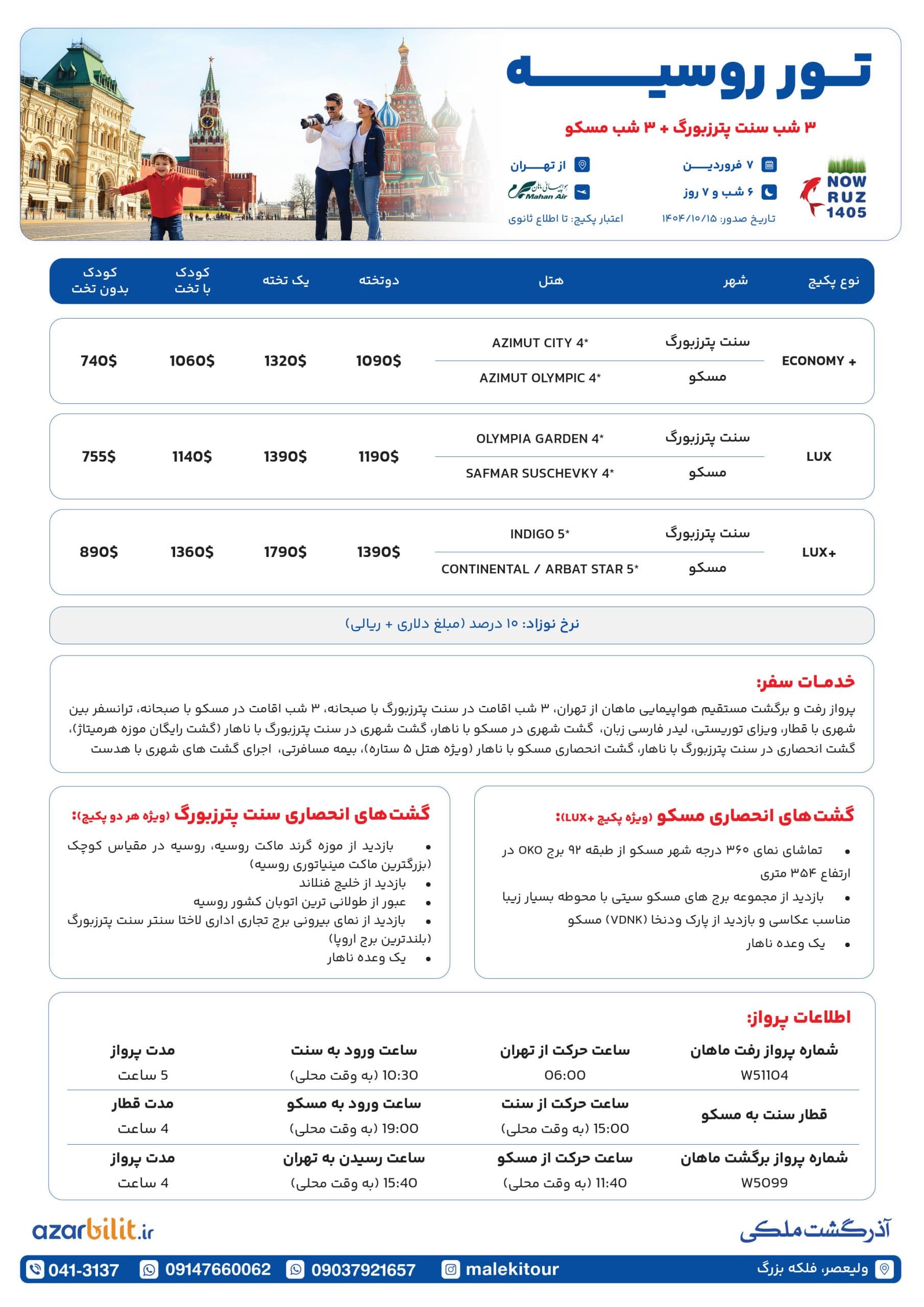 پکیج تور نوروزی روسیه