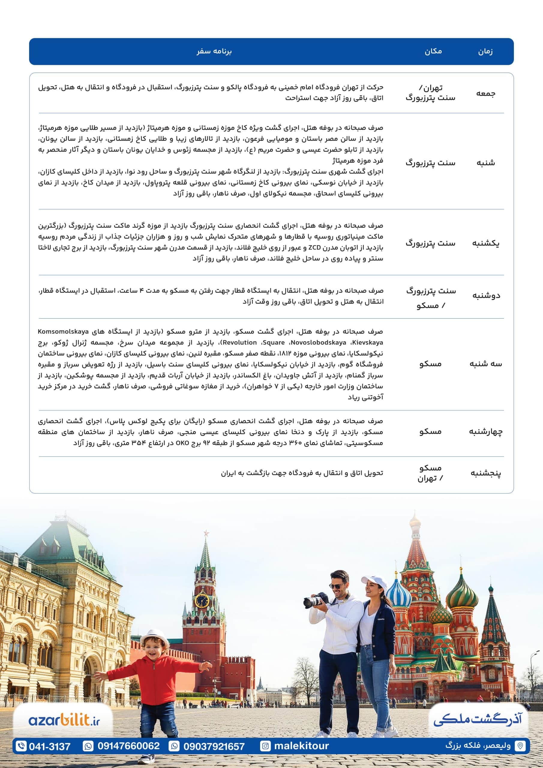 برنامه سفر تور نوروزی روسیه