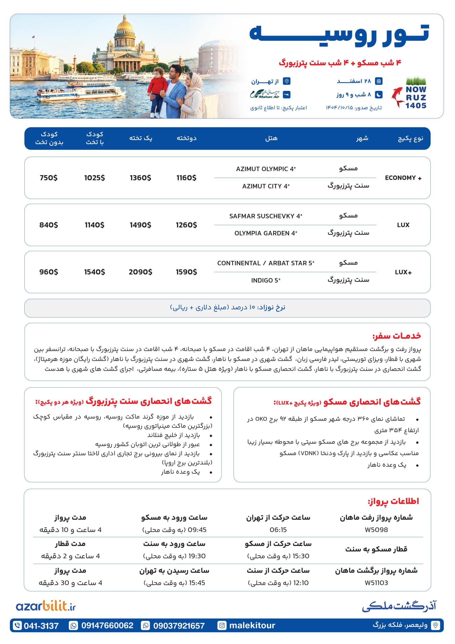 پکیج تور روسیه ویژه نوروز 1405
