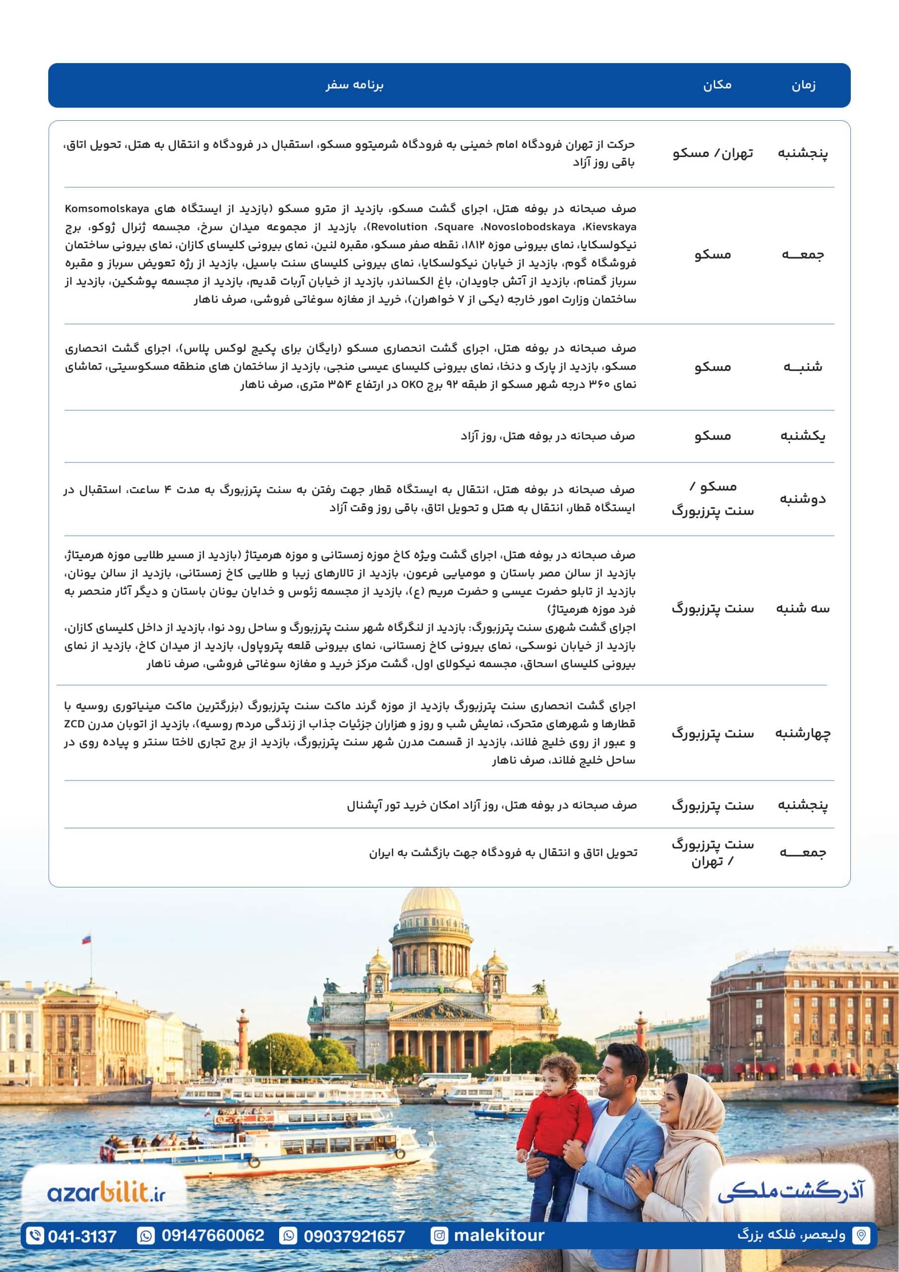 برنامه سفر روسیه