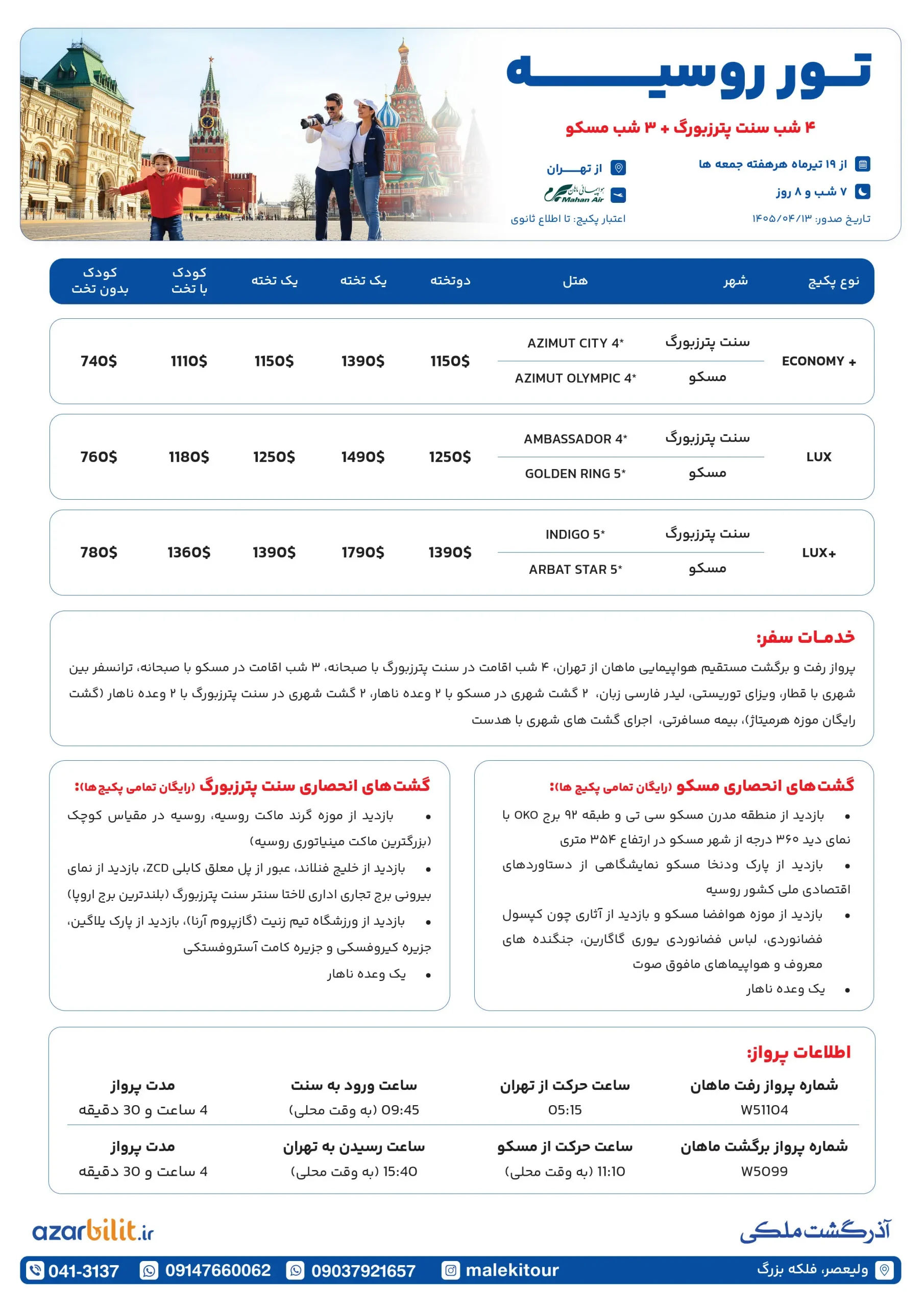 پکیج تور روسیه