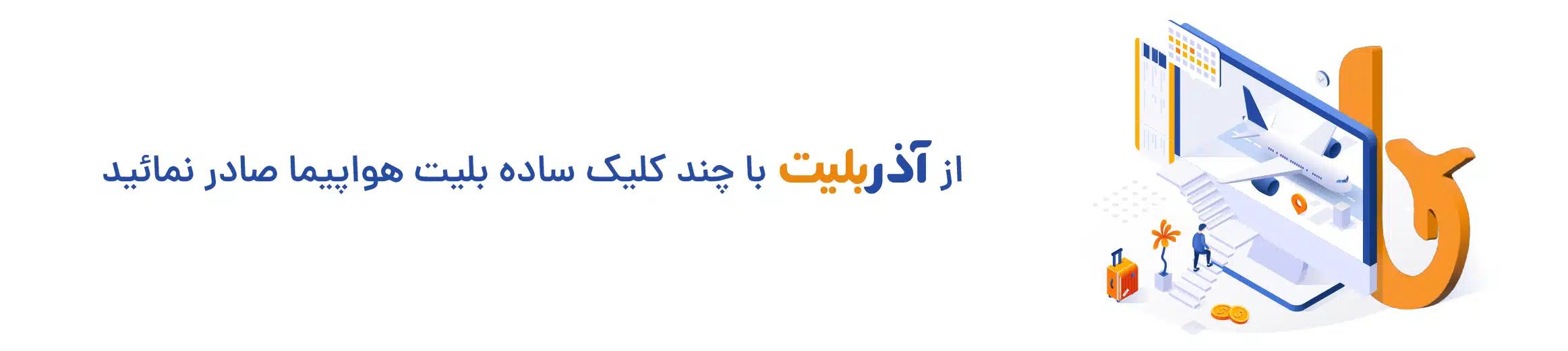 آذربلیت وبسایت خرید اینترنتی بلیت هواپیما
