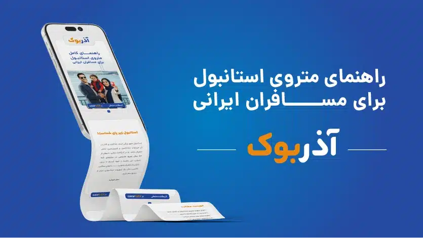 آذربوک کتابچه راهنمای متروی استانبول آذربلیت