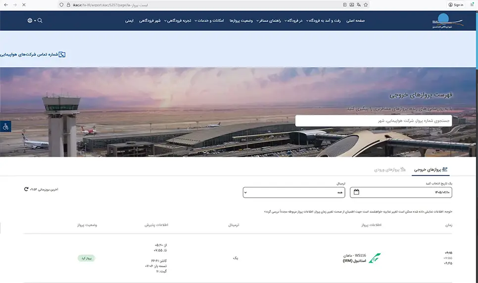 وضعیت پرواز فرودگاه امام خمینی