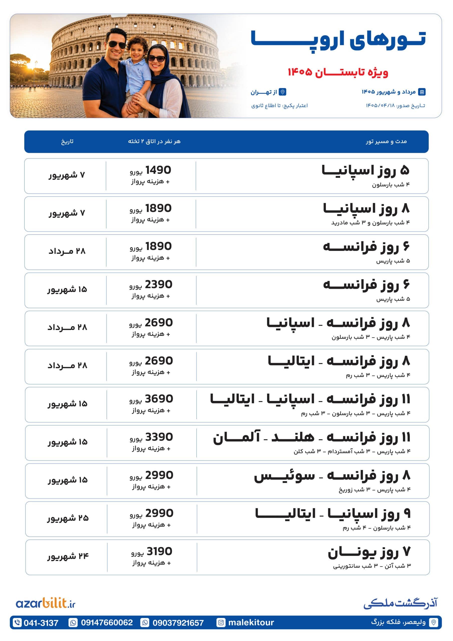 پکیج تورهای اروپا فرانسه اسپانیا ایتالیا