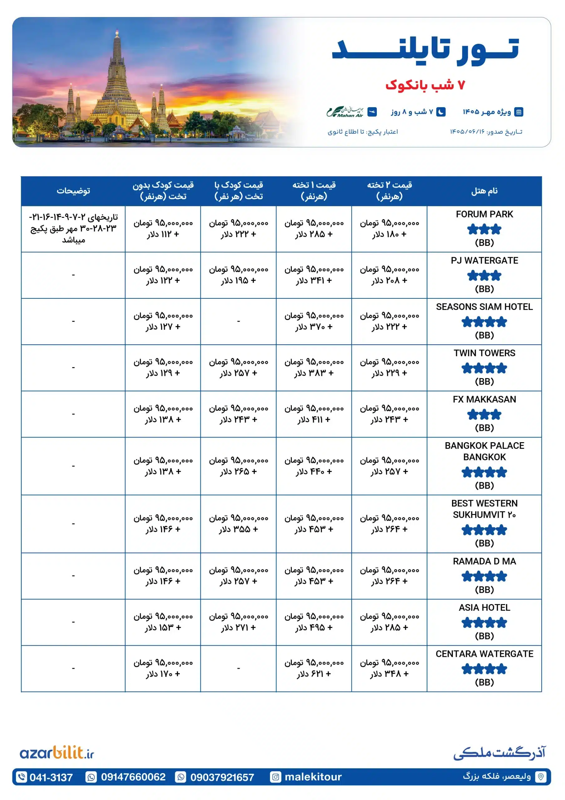پکیج تور بانکوک