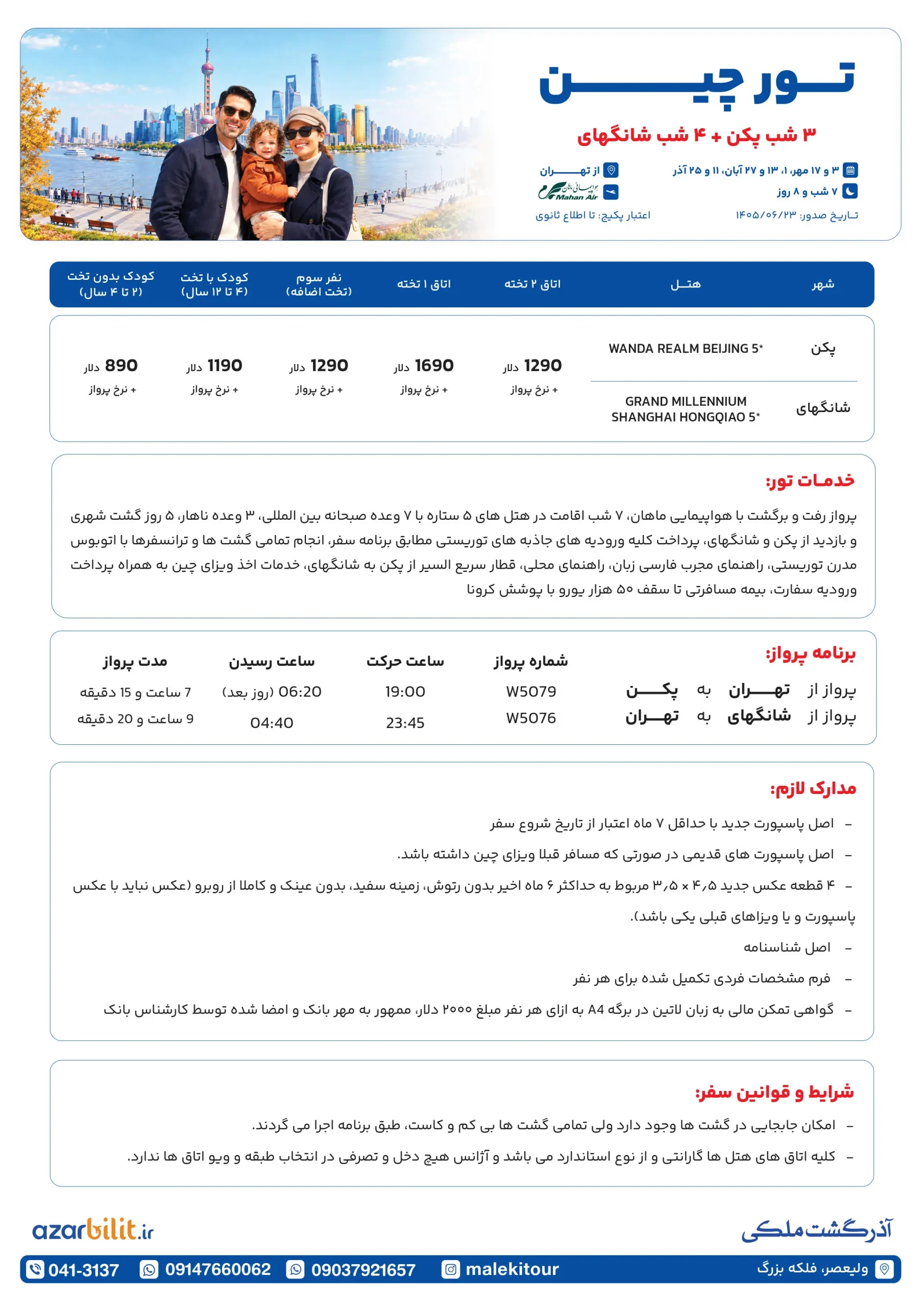 پکیج تور چین