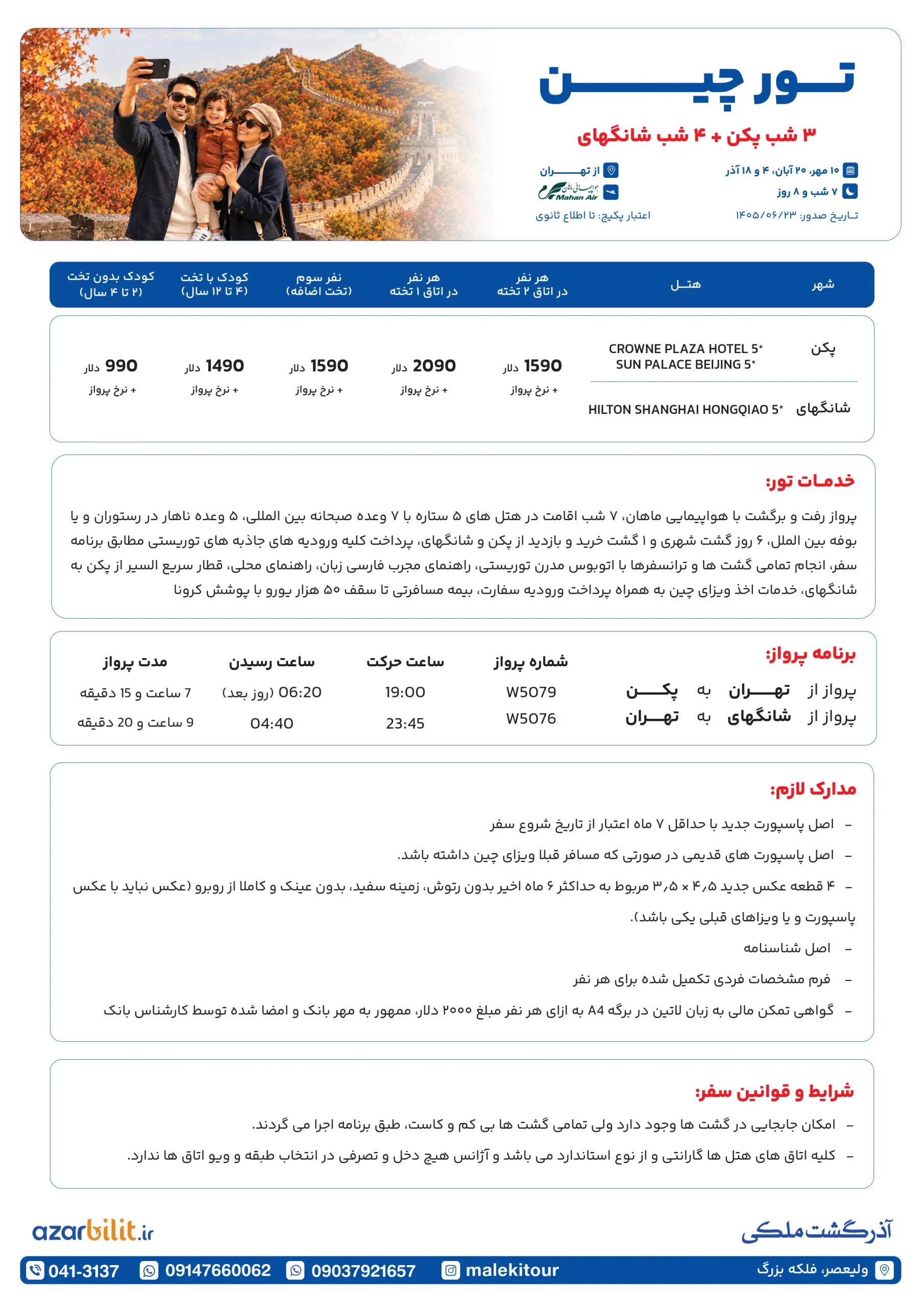 پکیج تور چین