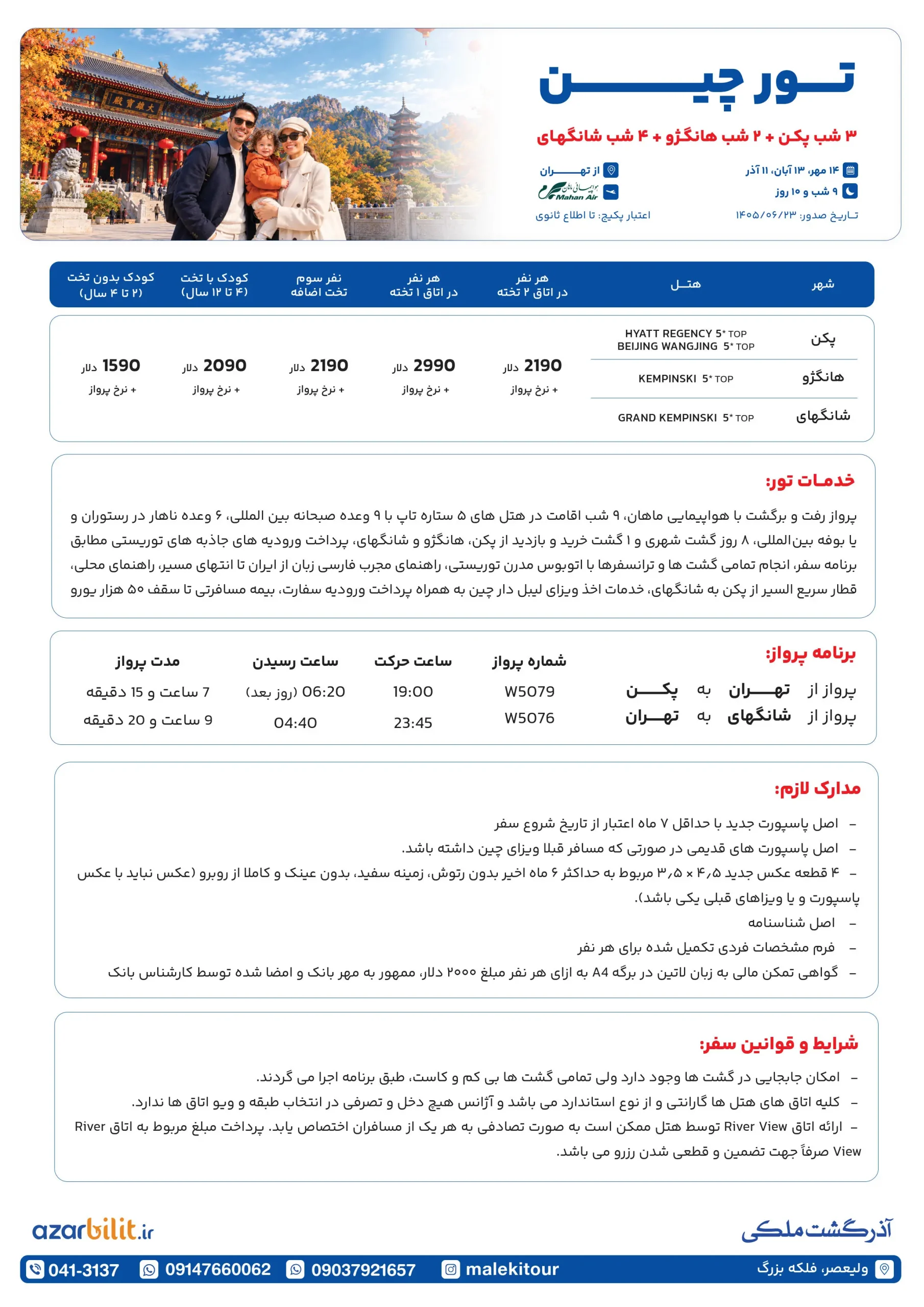 پکیج تور چین