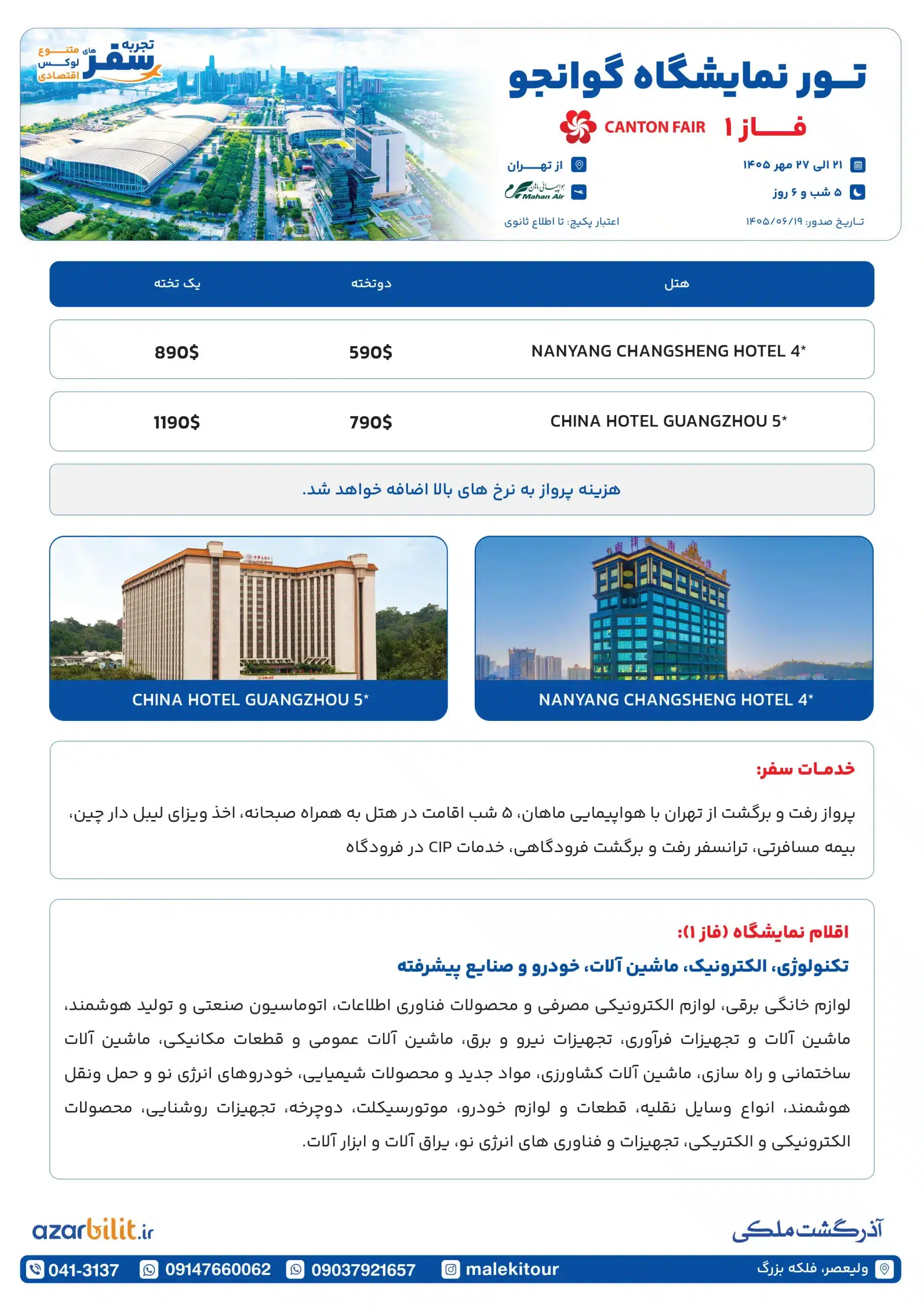 پکیج تور نمایشگاه کانتون فیر چین