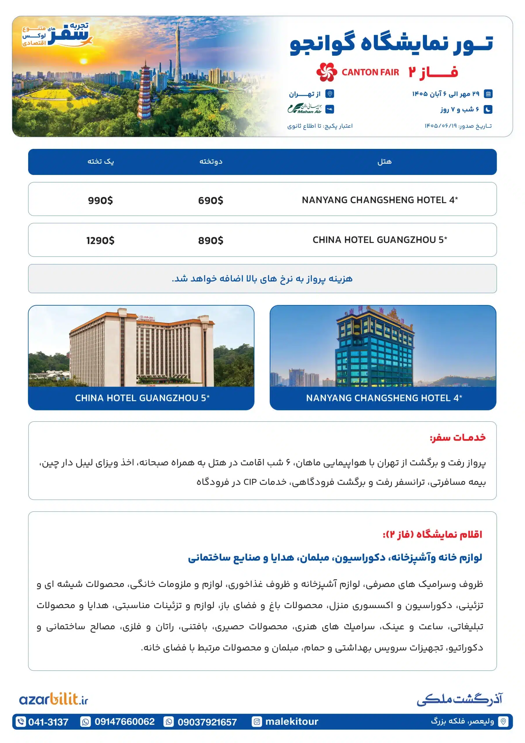 پکیج تور نمایشگاه کانتون فیر چین