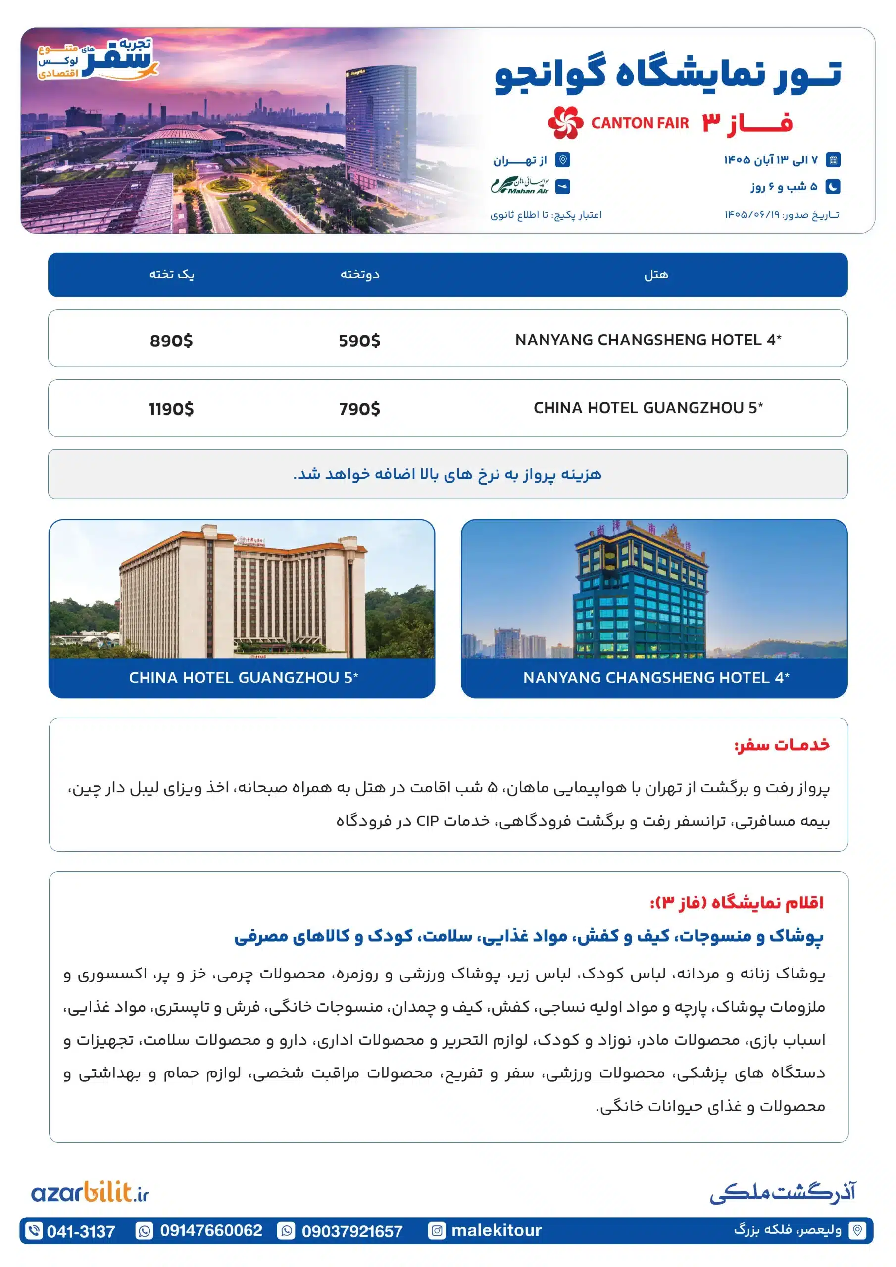 پکیج تور نمایشگاه کانتون فیر چین