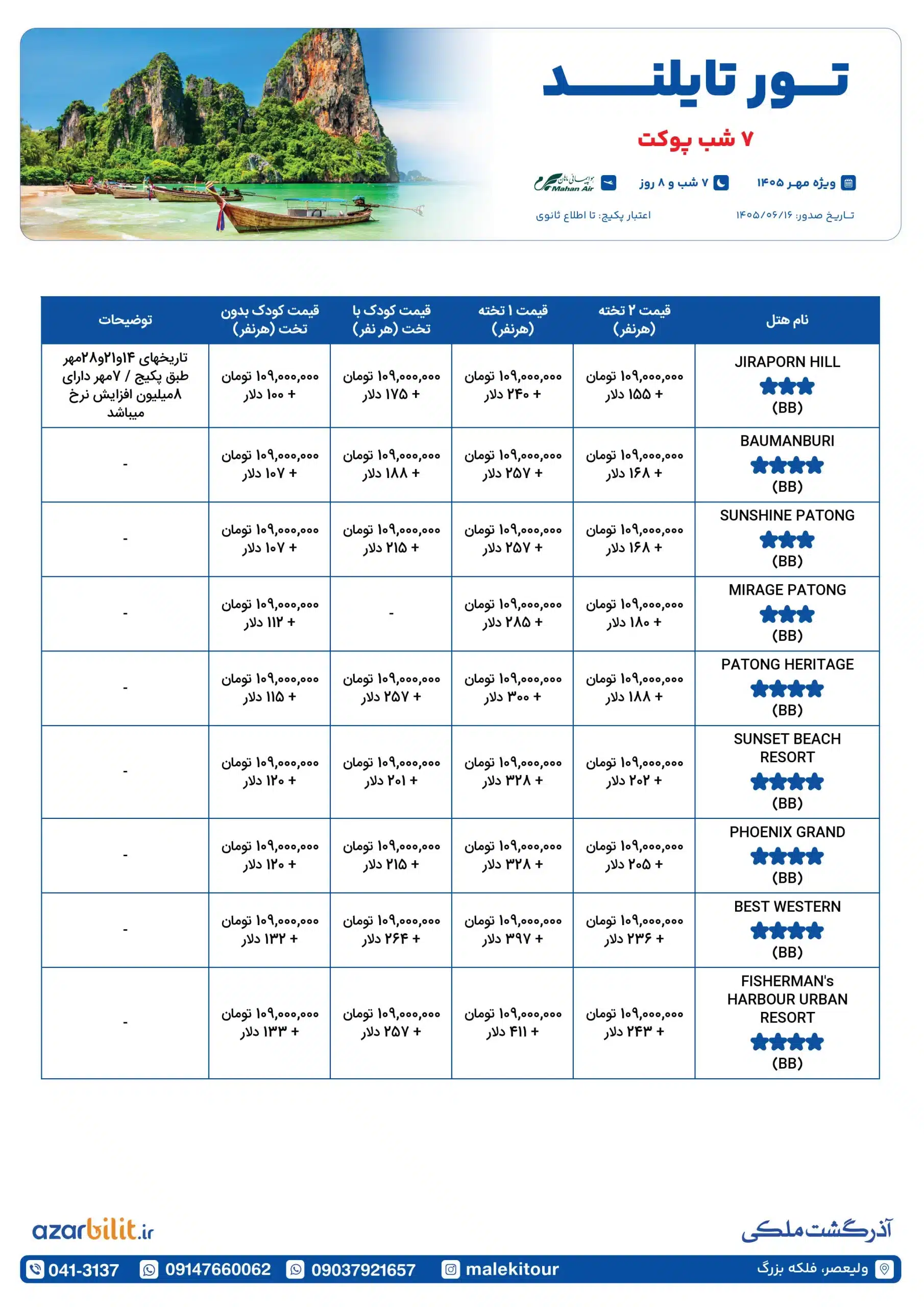 پکیج تور پوکت