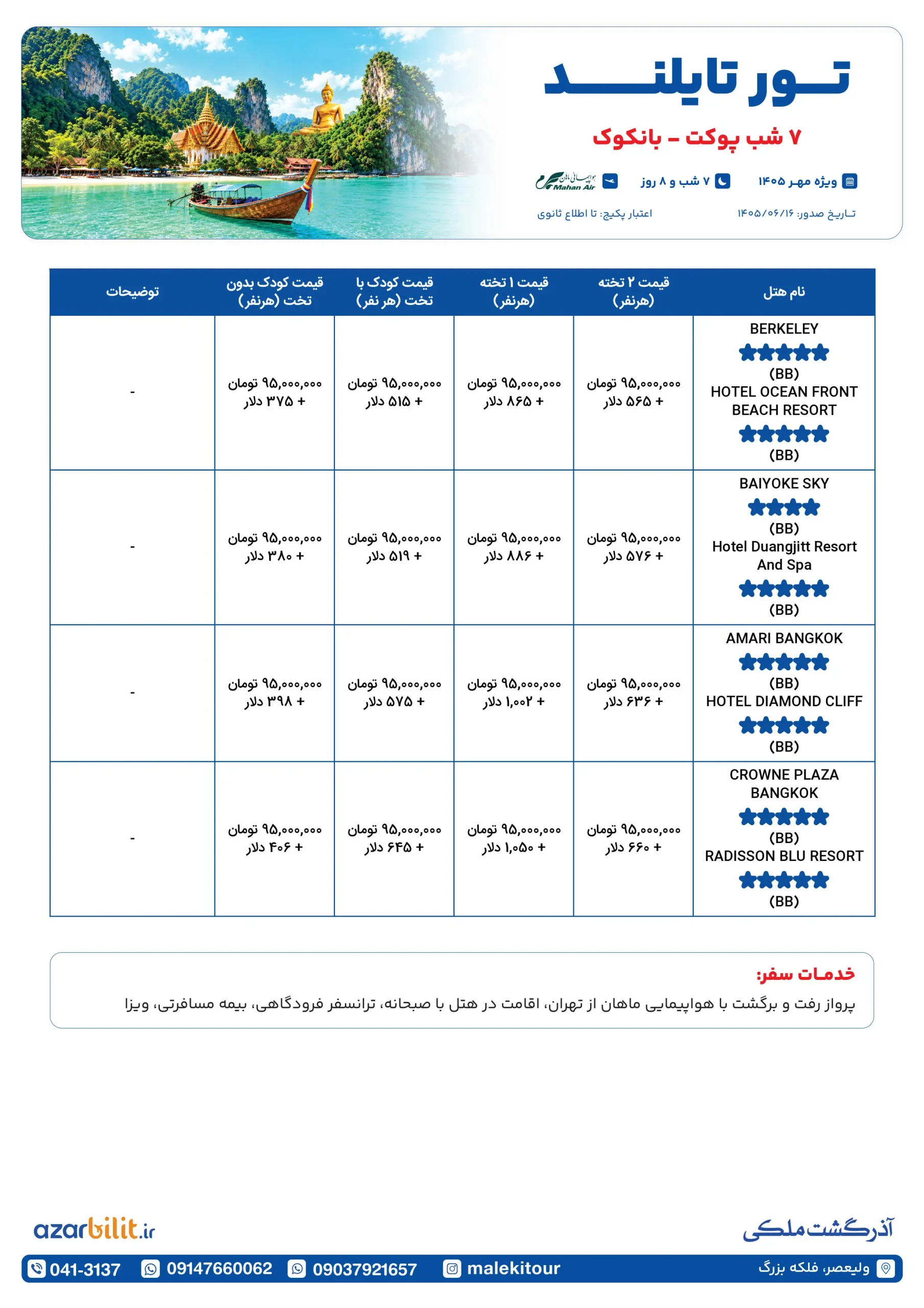 تور پوکت - بانکوک
