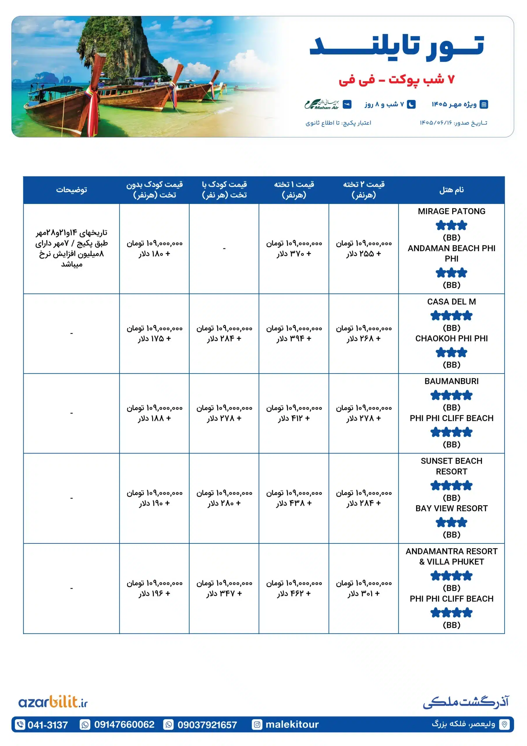 پکیج تور پوکت فی فی
